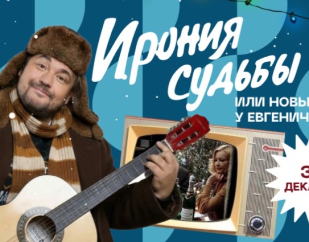 Новогодняя Ночь Ирония Судьбы 2026
