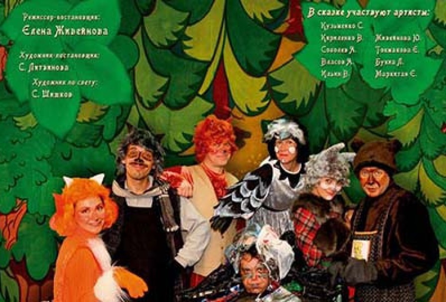 Лис Лисыч и Его Друзья