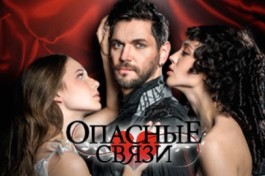 Опасные Связи