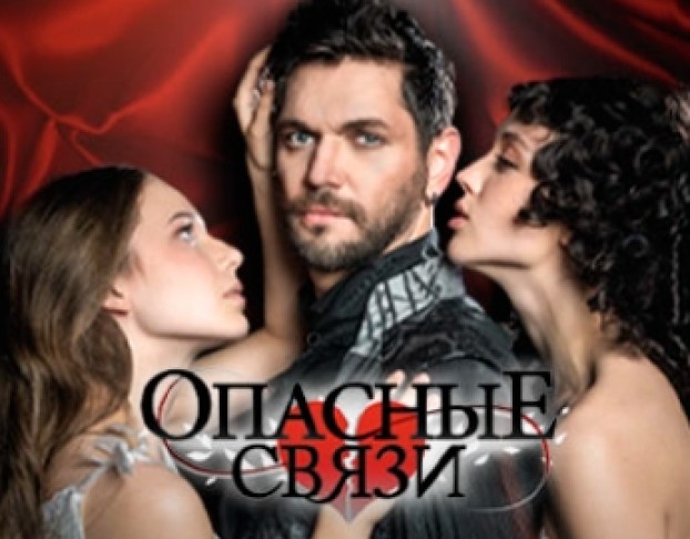 Опасные Связи