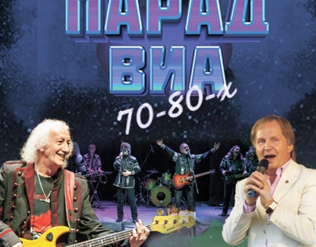 Парад Виа 70-80