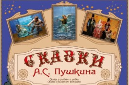 Сказки Пушкина