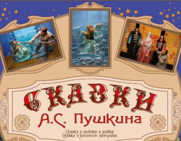 Сказки Пушкина
