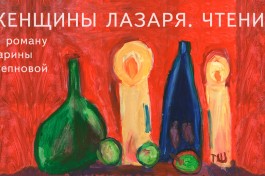 Женщины Лазаря. Чтения