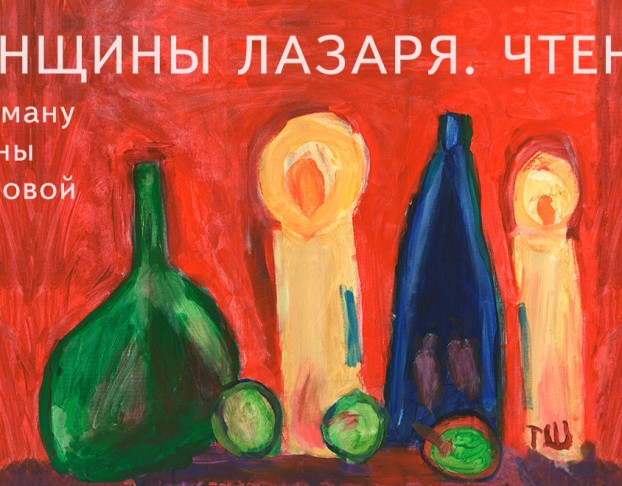 Женщины Лазаря. Чтения