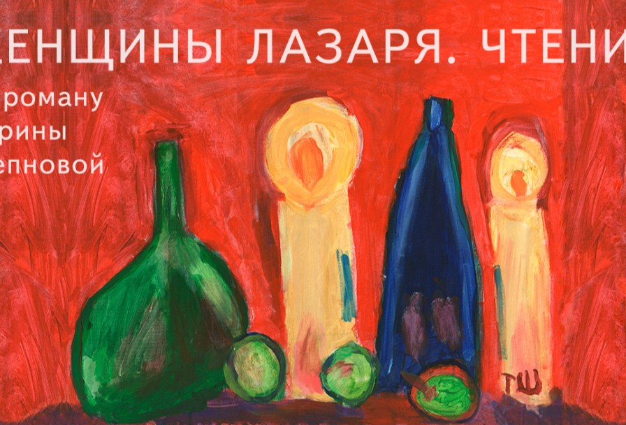 Женщины Лазаря. Чтения