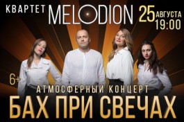 Бах при Свечах