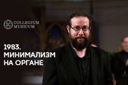 1983. Минимализм на Органе