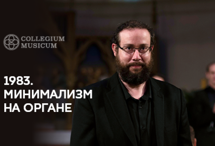 1983. Минимализм на Органе