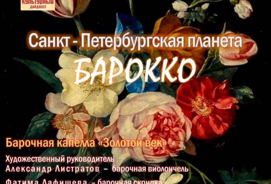 Органные Путешествия в Мерцании Свечей. Ская Планета Барокко