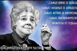 Фаина Раневская. Одинокая Насмешница