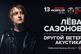 Лёва Сазоновdругой Ветер