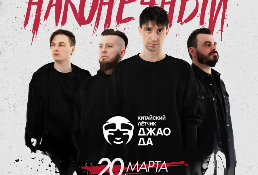 Наконечный