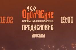 Рок-Ополчение 2026 Предисловие