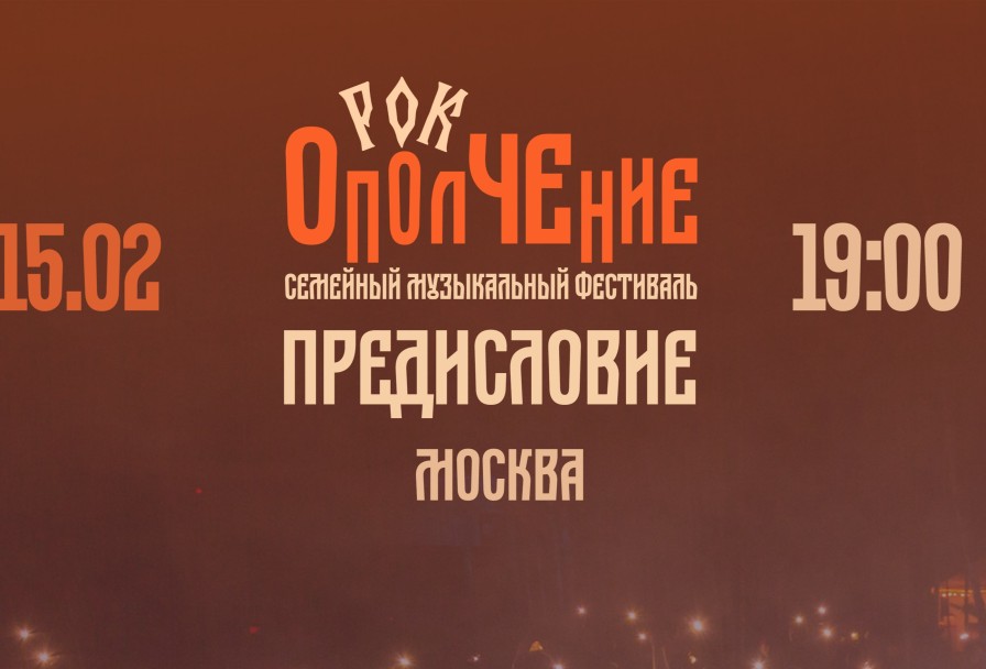 Рок-Ополчение 2026 Предисловие