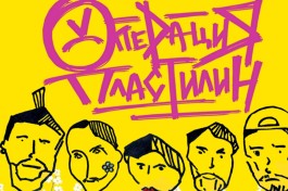 Операция Пластилин