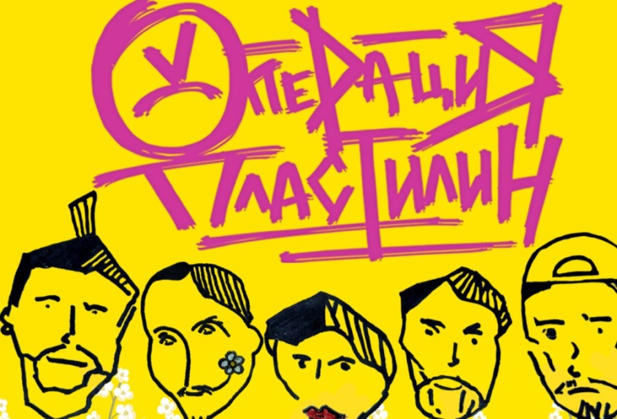 Операция Пластилин