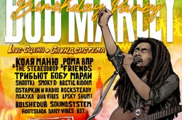 День Рождения Боба Марли