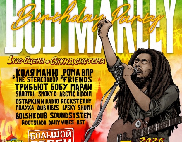 День Рождения Боба Марли