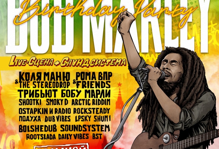 День Рождения Боба Марли