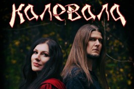 Калевала - Слава Весне