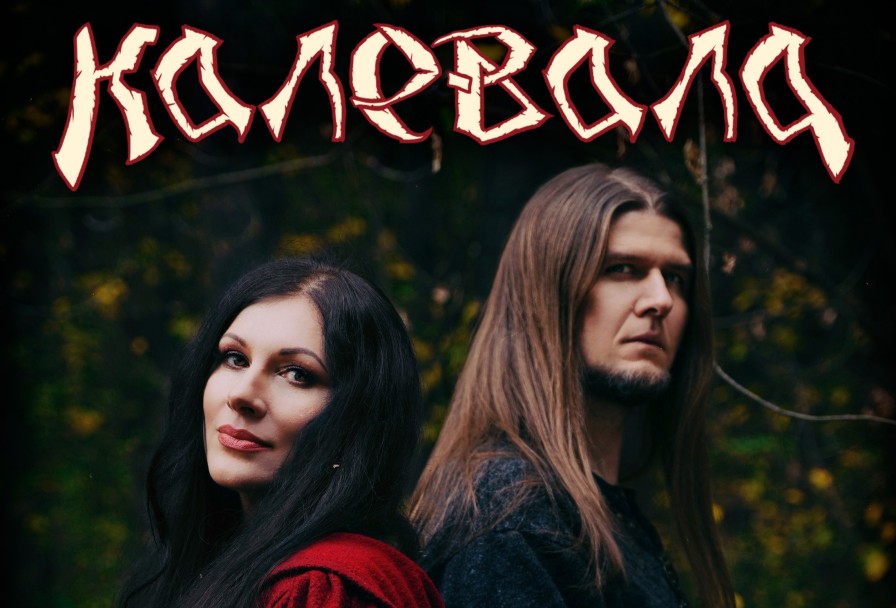 Калевала - Слава Весне