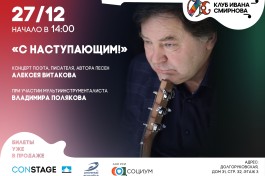 Алексей Витаков и Владимир Поляков с Наступающим