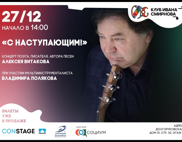 Алексей Витаков и Владимир Поляков с Наступающим