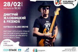 Дмитрий Жлобницкий & Friends