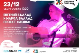 Евгений Баллад и Марфа Баллад – Проект Июнь