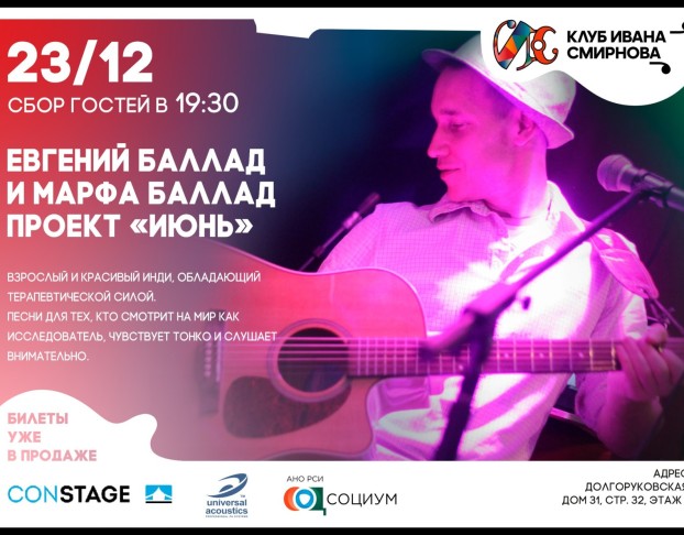 Евгений Баллад и Марфа Баллад – Проект Июнь