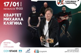 Квартет Михаила Клягина