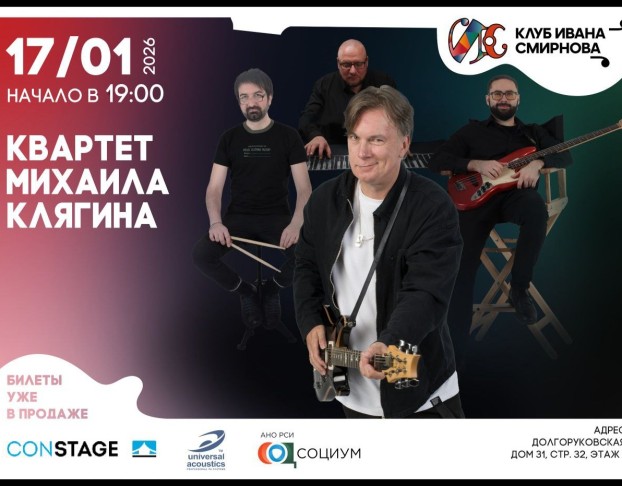 Квартет Михаила Клягина