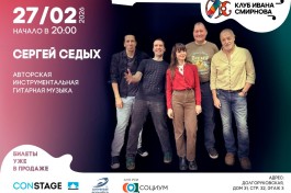 Сергей Седых с Группой