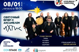 Святочный Вечер с Ансамблем Ихтис