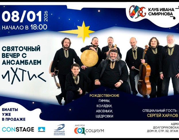 Святочный Вечер с Ансамблем Ихтис