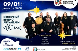 Святочный Вечер с Ансамблем Ихтис