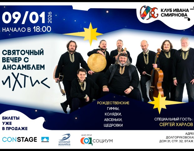 Святочный Вечер с Ансамблем Ихтис