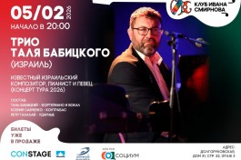 Трио Таля Бабицкого