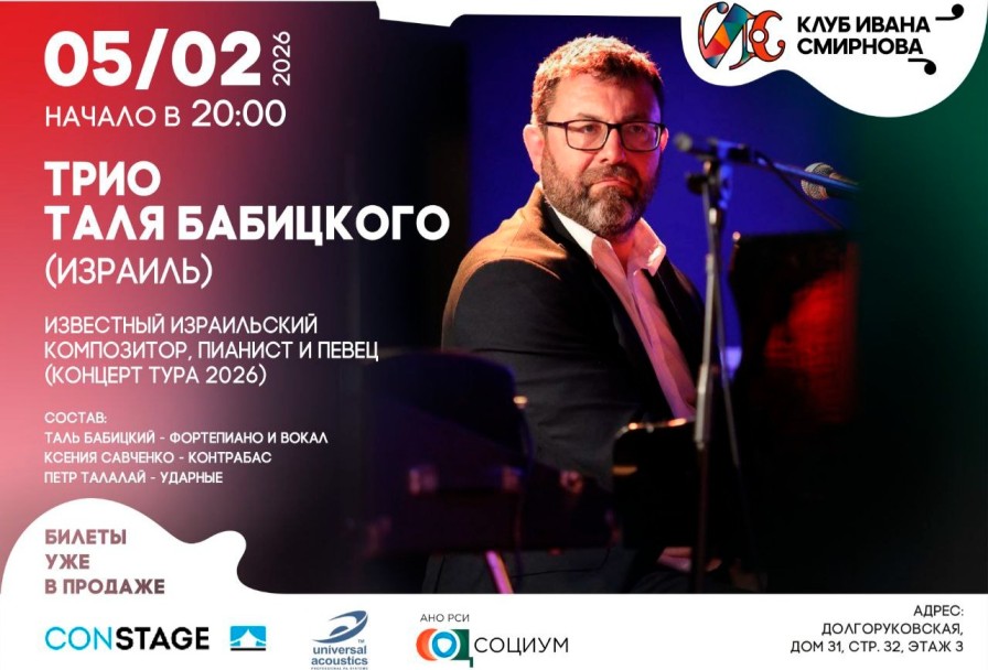 Трио Таля Бабицкого