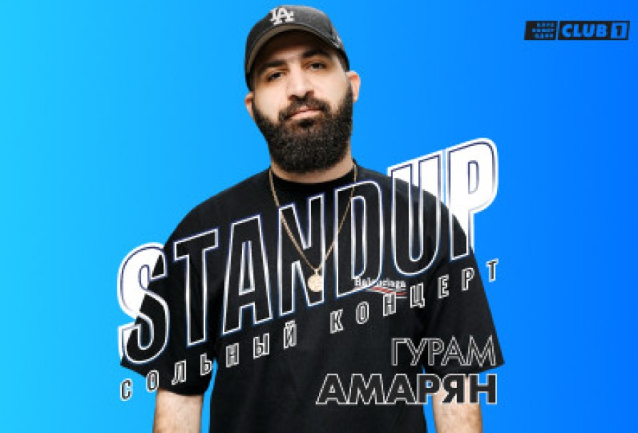 Гурам Амарян. Standup