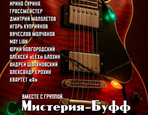 Группа Мистерия-Буфф - Рождественская Мистерия