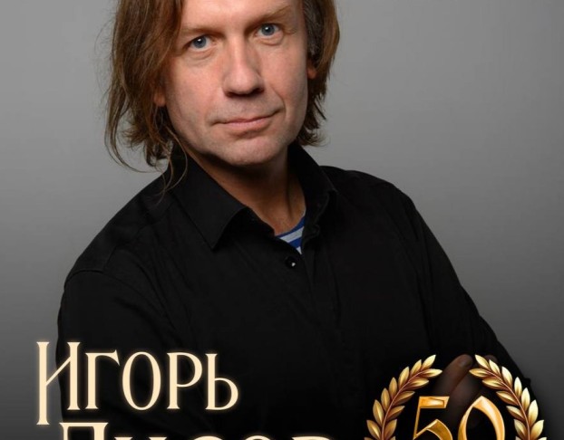 Игорь Лисов