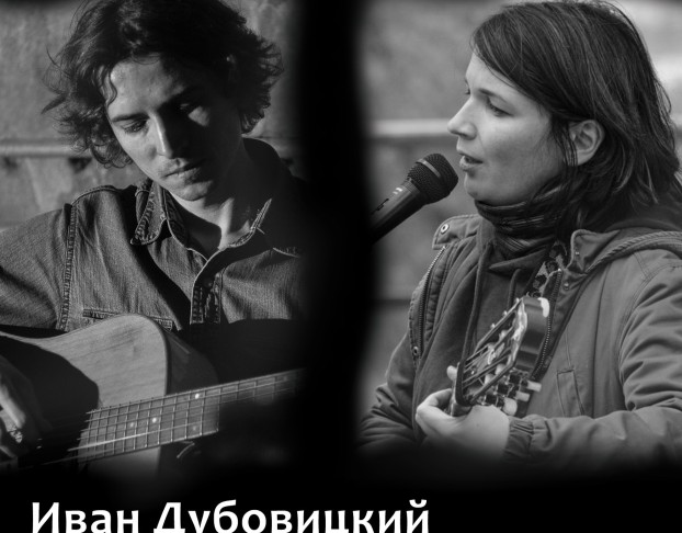 Мария Смолова и Иван Дубовицкий