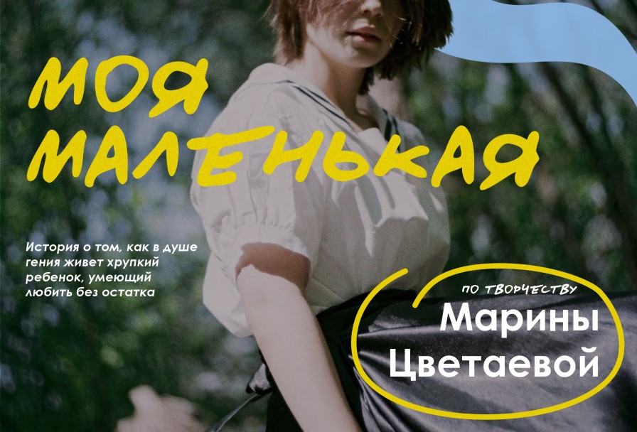 Моя Маленькая