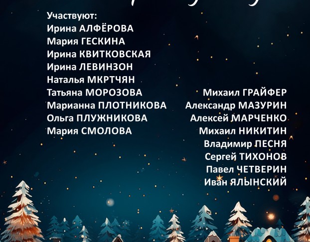 Новогодний Концерт