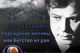 Персидские Мотивы, или Бегство из Рая