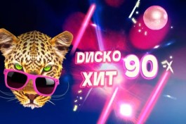 Диско Хит 90-Х