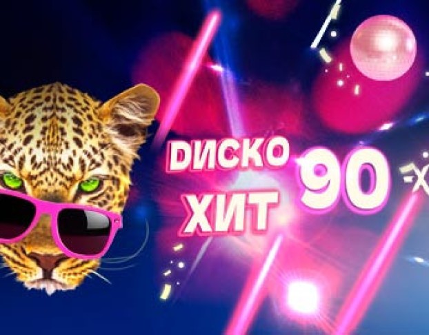 Диско Хит 90-Х