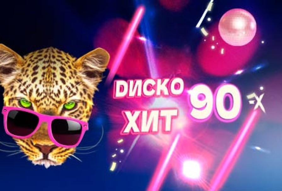 Диско Хит 90-Х